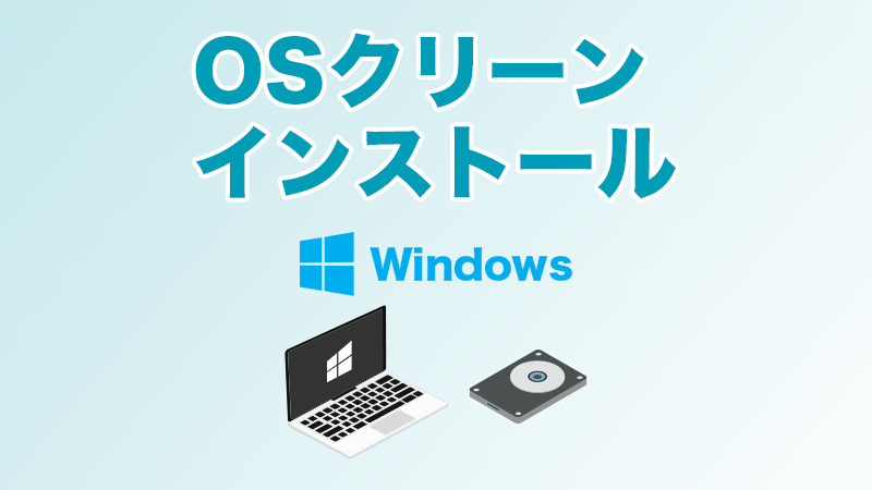 OS交換・リカバリ