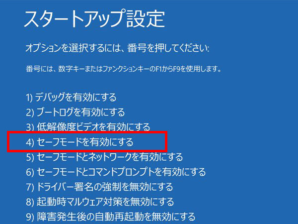 セーフモード起動
