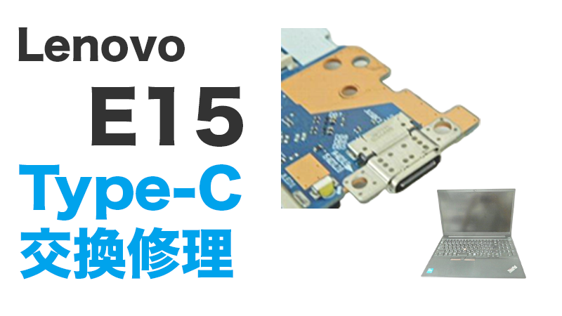 独特の上品 E15 起動しない Type-C破損【チップ単体で修理成功】 その他