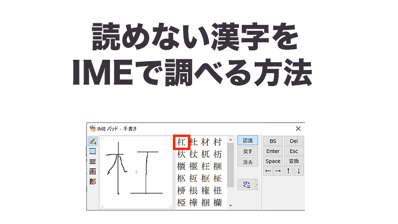 漢字をIMEで調べる