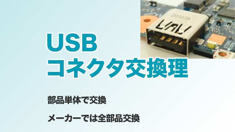 USBコネクタ修理