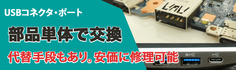 USBコネクタ修理