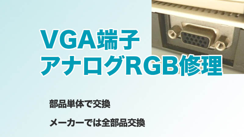VGA端子・アナログRGBコネクタ修理