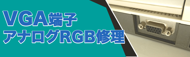 VGA端子・アナログRBGコネクタ修理
