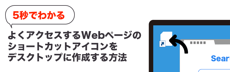 Webページのショートカット