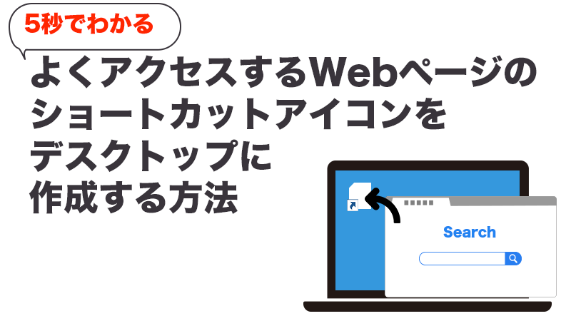 Webページのデスクトップショートカット