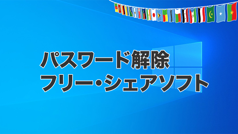 パスワード解除ソフトウェア