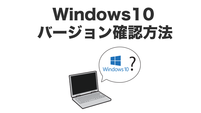 Windows10バージョン