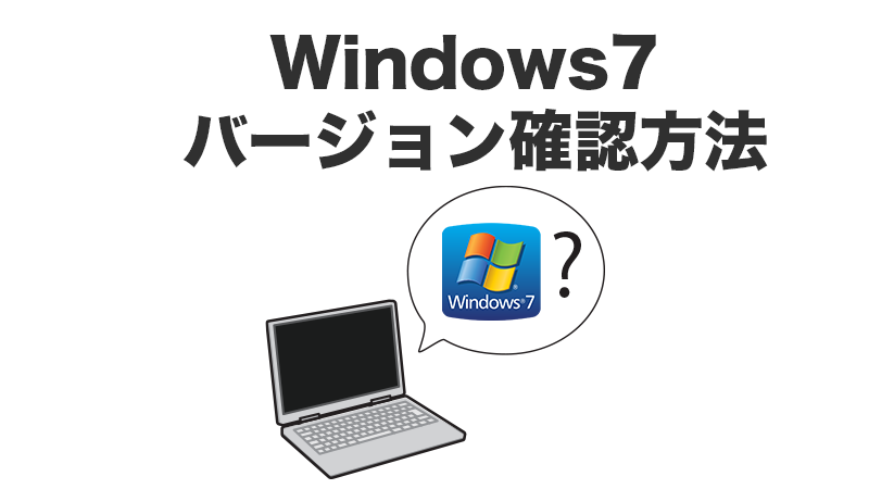 Windows7バージョン
