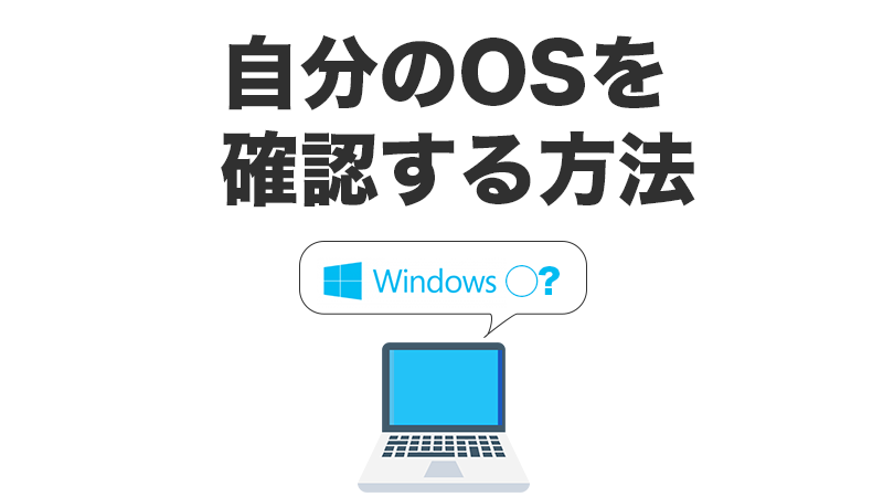 WindowsOSの種類を調べる