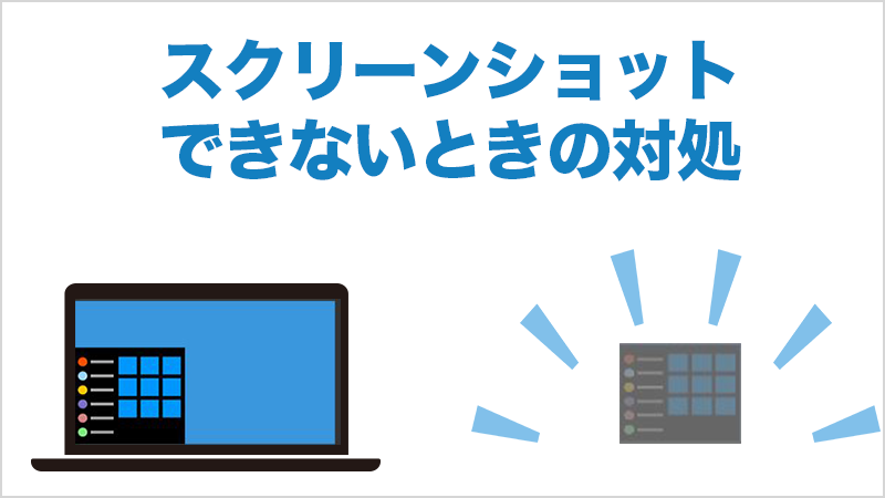 スクリーンショットできない