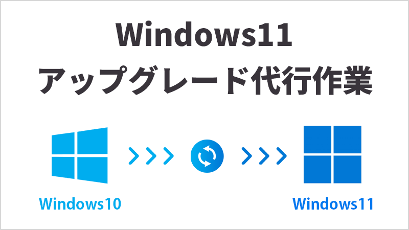 Windows11へのアップグレード