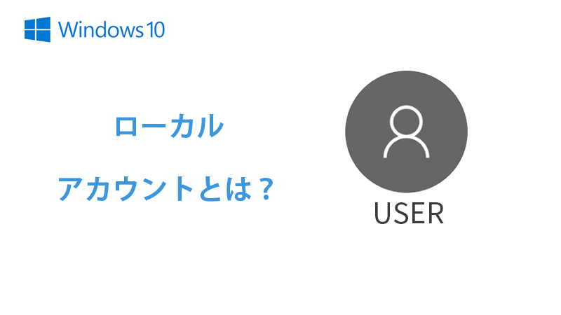 ローカルアカウント