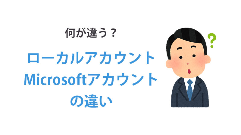 ローカルアカウントとMicrosoftアカウント