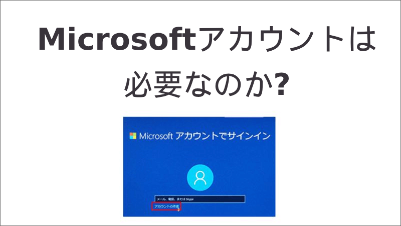 ローカルアカウントとMicrosoftアカウント