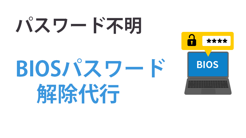 BIOSのパスワード解除