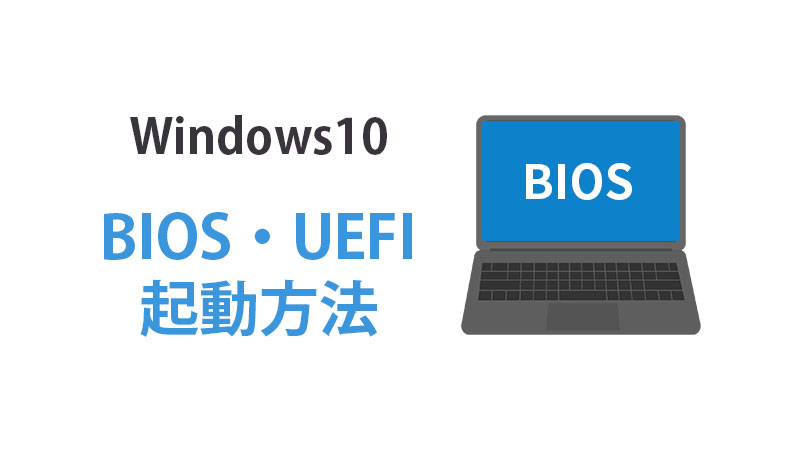 BIOS・UEFI起動方法