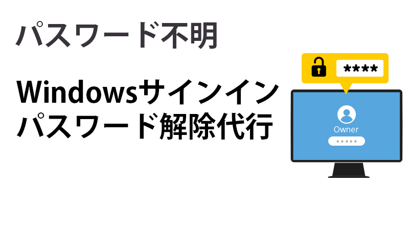 ログイン・ログオンのパスワード解除