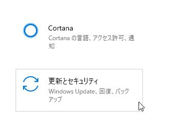 「更新とセキュリティ」画面