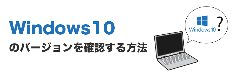 Windows10バージョン