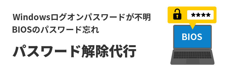 Windows・BIOSのパスワード解除