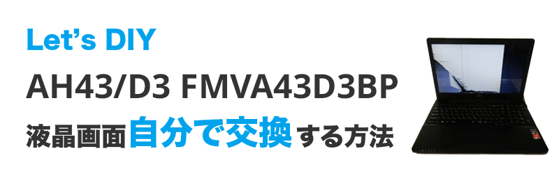 AH43/D3 FMVA43D3BPの画面交換の手順