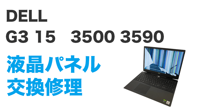 DELL G3 15 3500の画面交換の手順