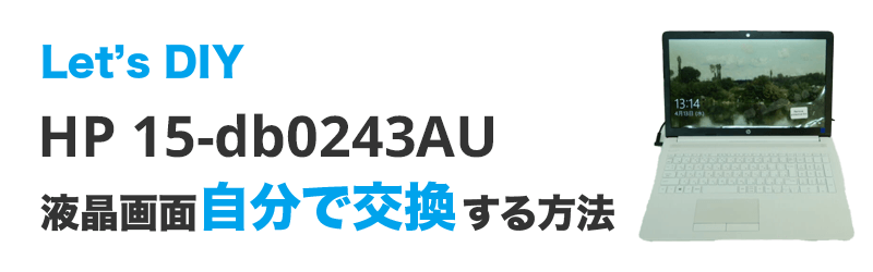 HP 15-db0243AUの画面交換の手順