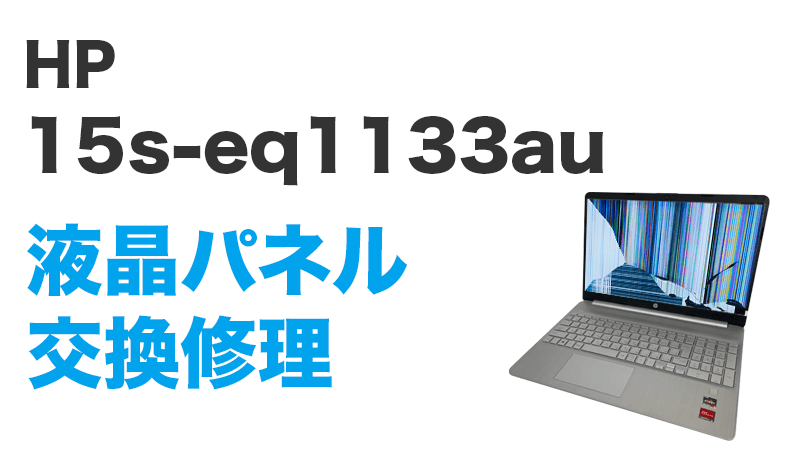 HP 15s-eq1133auの画面交換の手順