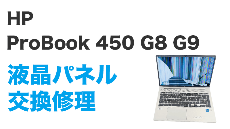ProBook 450 G9の画面交換の手順