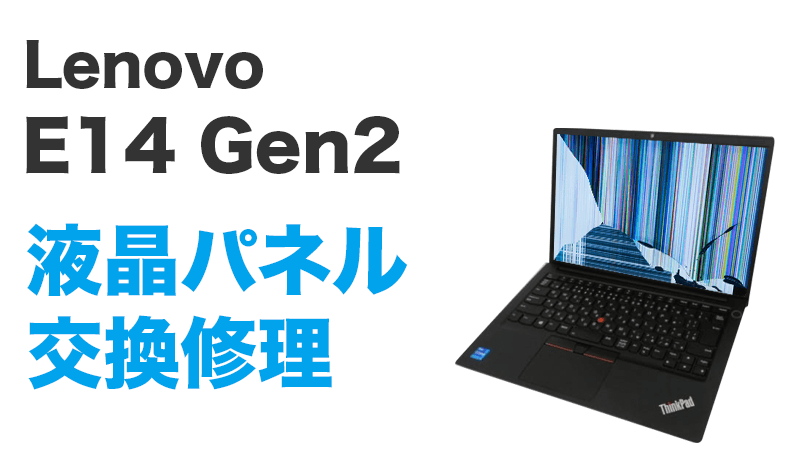 Lenovo E14 Gen2の画面交換の手順