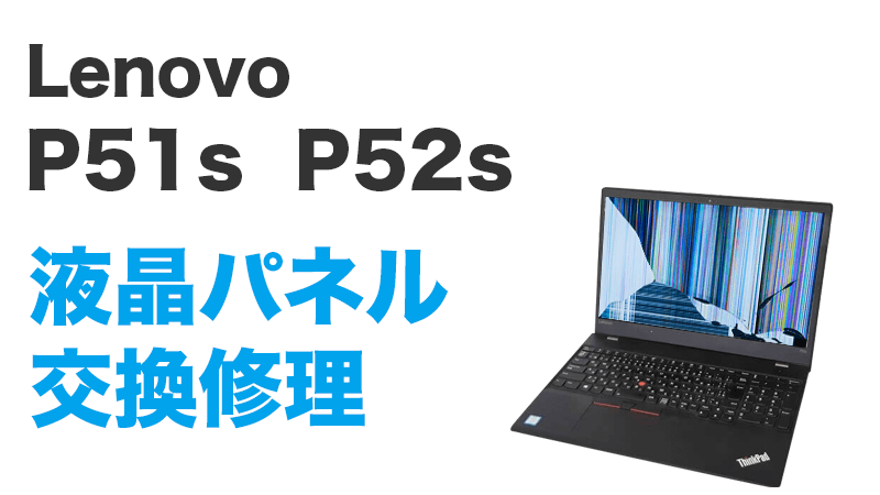 Lenovo P51s 20HB-CTO1WWの画面交換の手順