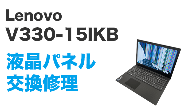 Lenovo V330-15lKBの画面交換の手順