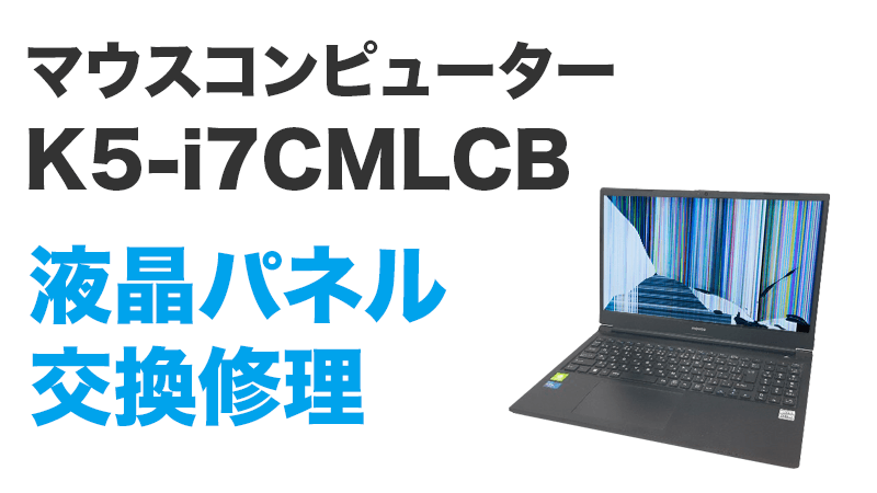 K5-i7CMLCBの液晶交換