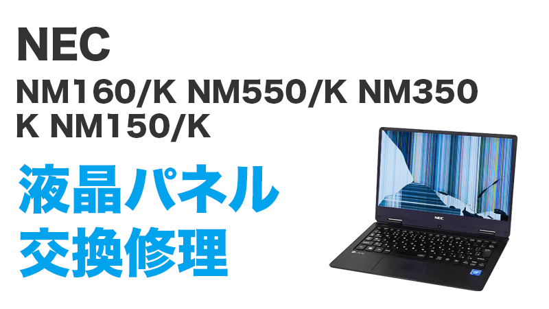 NEC PC-NM160KALの画面交換の手順