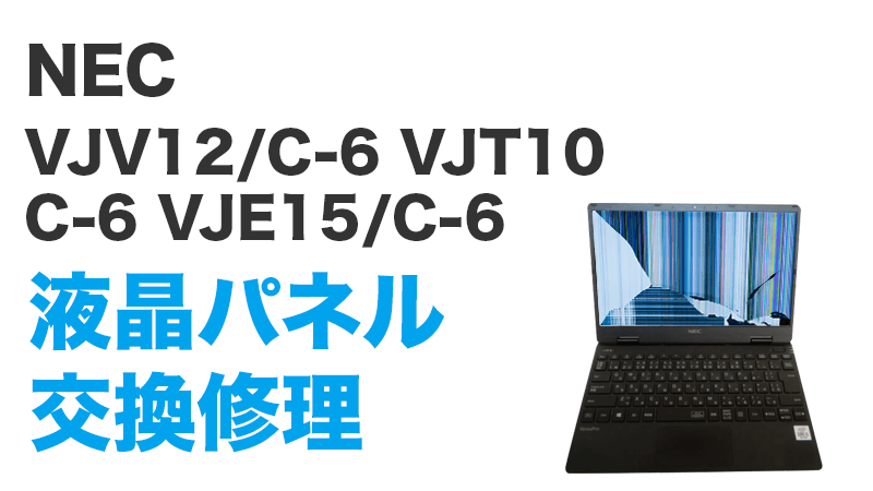 NEC VJT10/C-6の画面交換の手順