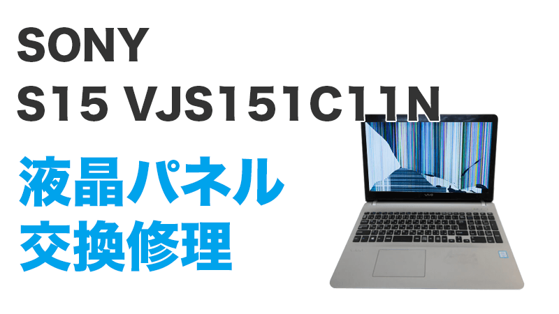 SONY S15 VJS151C11Nの画面交換の手順