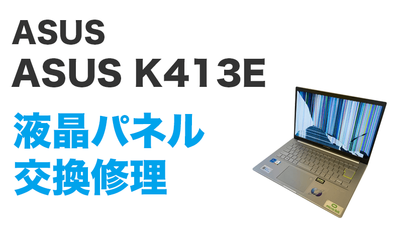ASUS K413Eの画面交換の手順