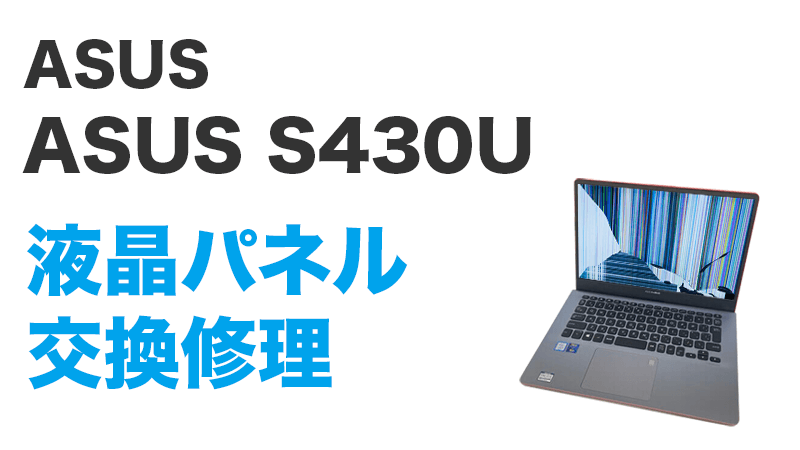 ASUS S430Uの画面交換の手順