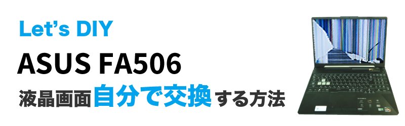 ASUS FA506IUの画面交換の手順