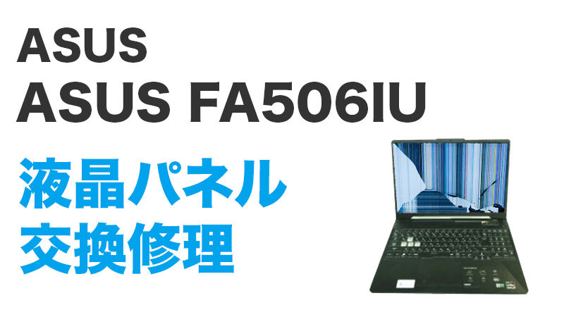 ASUS FA506IUの画面交換の手順