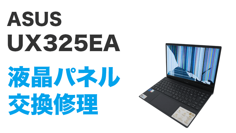 UX325EAの液晶交換