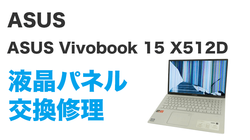 ASUS Vivobook 15 X512Dの画面交換の手順