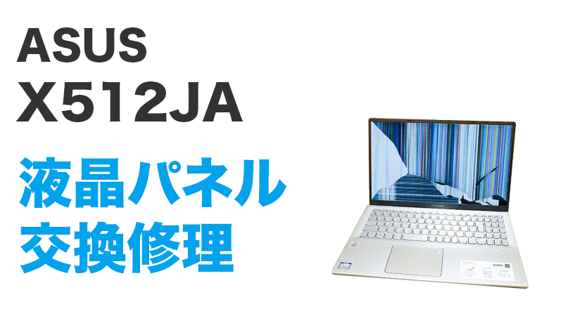 X512JAの液晶交換