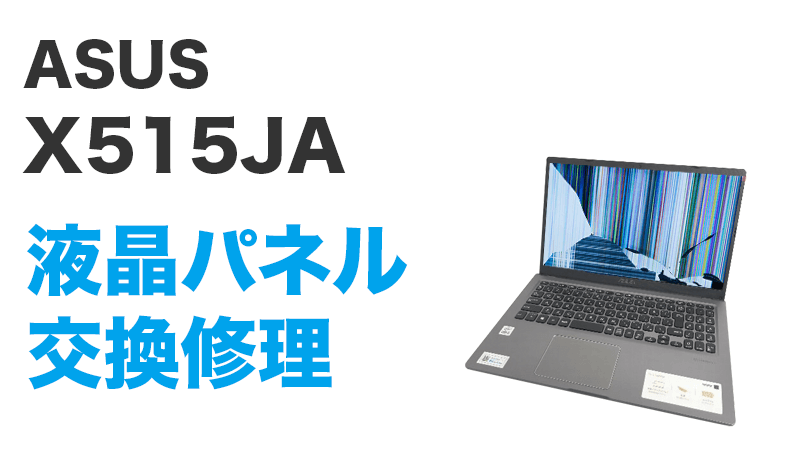 X515JAの液晶交換