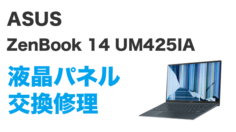 ASUS ZenBook 14 UM425IAの画面交換の手順