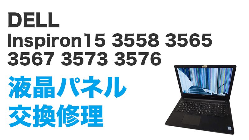 DELL Inspiron 15 3567の画面交換の手順