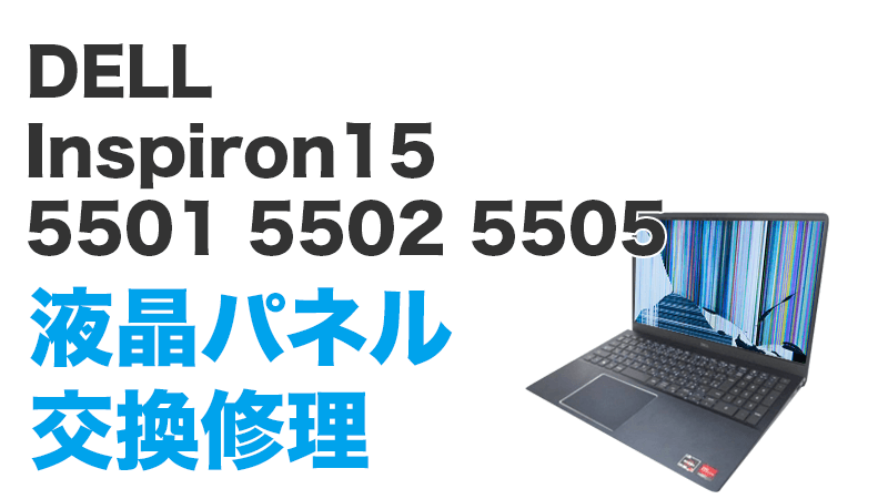 DELL Inspiron15 5505の画面交換の手順