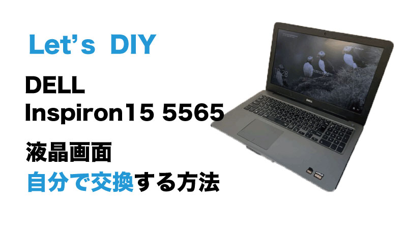 DELL Inspiron15 5565の画面交換の手順