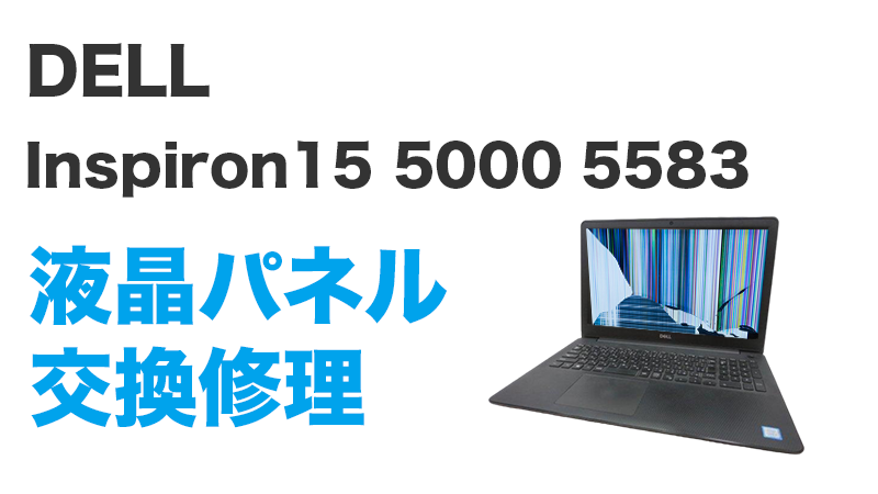 DELL Inspiron15 5583の画面交換の手順